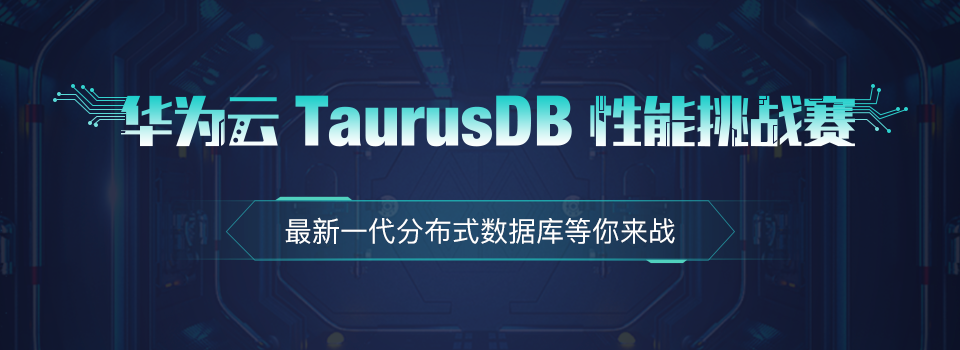 华为云TaurusDB性能挑战赛