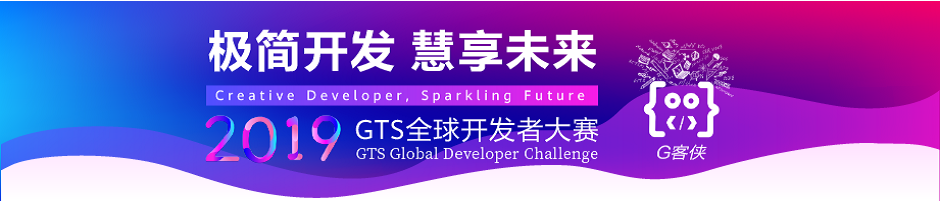 2019 GTS全球开发者大赛
