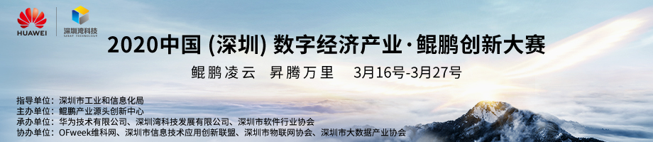 2020中国（深圳）数字经济产业·鲲鹏创新大赛