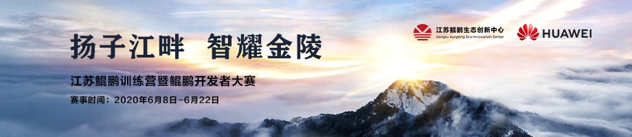 江苏鲲鹏训练营&鲲鹏应用开发者大赛